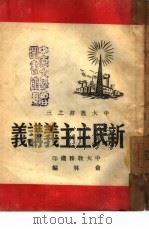 新民主主义讲义  3（ PDF版）