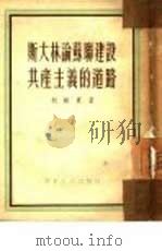 斯大林论苏联建设共产主义的道路（1952 PDF版）
