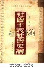社会主义社会史论（1950 PDF版）