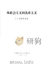 从社会主义到共产主义（1955 PDF版）