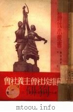 苏维埃社会主义社会（1950 PDF版）