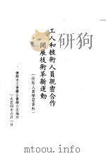 工人和技术人员亲密合作开展技术革新运动（1954 PDF版）