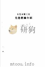 生产系统先进经验介绍  有色金属工业（1956 PDF版）