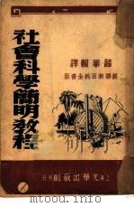 社会科学简明教程（1946 PDF版）