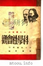 科学社会观  1（ PDF版）