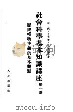 社会科学基本知识讲座  第1册  历史唯物主义的基本观点（1951 PDF版）