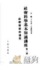 社会科学基本知识讲座  第2册  社会发展的过程（1954 PDF版）