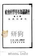 社会科学基本知识讲座  第3册  我们的时代（1952 PDF版）