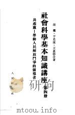 社会科学基本知识讲座 第4册 共产党-劳动人民解放斗争的领导者 1952 PDF电子版封面 胡绳,于光远,王惠德
