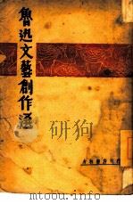 鲁迅文艺创作选（1948 PDF版）