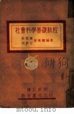 社会科学基础教程（ PDF版）