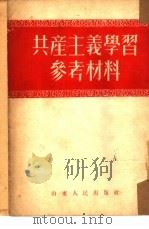 共产主义学习参考材料（1952 PDF版）
