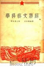 苏联文艺科学（1949 PDF版）