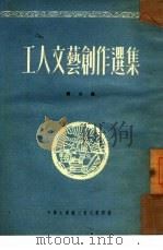 工人文艺创作选集  第2集（1951 PDF版）