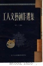 工人文艺创作选集  第3辑（1951 PDF版）