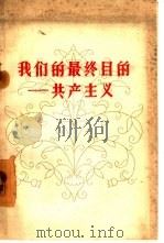 我们的最终目的-共产主义（1958 PDF版）