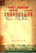 中国人民解放军“八一”建军节二十五周年文艺竞赛得奖作品选集（1953 PDF版）