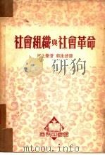 社会组织与社会革命（1951 PDF版）