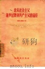 论从社会主义逐步过渡到共产主义的途径（1956 PDF版）