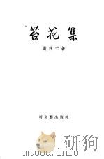 苔花集（1957 PDF版）