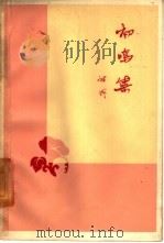 初鸣集（1959 PDF版）