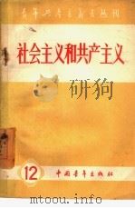 社会主义和共产主义（1950 PDF版）
