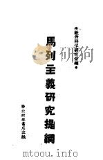 马列主义研究提纲（ PDF版）