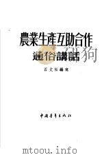 农业生产互助合作通俗讲话（1954 PDF版）