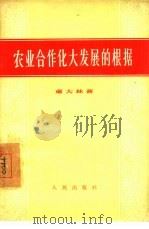 农业合作化大发展的根据（1956 PDF版）
