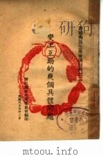 变工互助的几个具体问题  2（1946 PDF版）