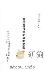 晋察冀边区的劳动互助  1（ PDF版）