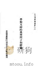 劳动互助的典型例子和经验（ PDF版）