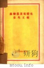 苏联农业集体化参考文辑（1954 PDF版）