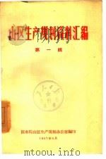 山区生产规划资料汇编  第1辑（1957 PDF版）