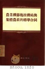 农业机器拖拉机站与集体农庄的标准合同（1954 PDF版）
