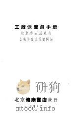工厂保健员手册（1951 PDF版）