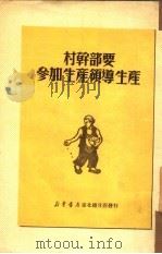 村干部要参加生产领导生产（1950 PDF版）