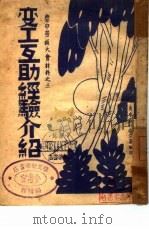 变工互助经验介绍  3（1946 PDF版）