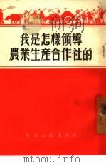 我是怎样领导农业生产合作社的（1954 PDF版）