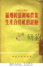 区乡干部领导农业生产合作社的经验（1954 PDF版）