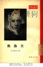 热洛夫（1955 PDF版）