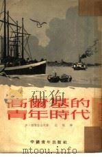 高尔基的青年时代（1953 PDF版）