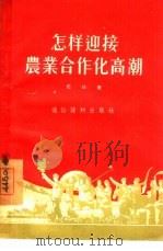 怎样迎接农业合作化高潮（1955 PDF版）