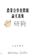农业合作化问题论文选集（1955 PDF版）