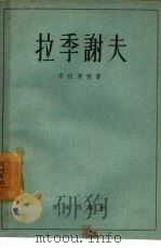 拉季谢夫（1957 PDF版）