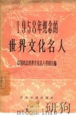 1958年纪念的世界文化名人（1958 PDF版）