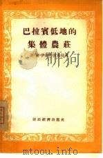 巴拉宾低地的集体农庄（1956 PDF版）