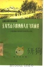 玉龙雪山下的纳西人在飞跃前进  云南省丽江纳西族自治县黄山公社（1966 PDF版）