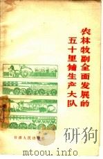 农林牧副全面发展的五十里铺生产大队（1965 PDF版）