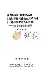 中国农村的社会主义高潮  党在领导农村社会主义革命中的一部有历史意义的文献，介绍这部书的编者按语（1956 PDF版）